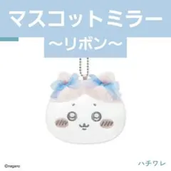 ちいかわ マスコットミラー リボン ハチワレ ガチャガチャ ミラー