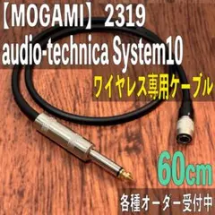 audio-technica System10用ケーブル MOGAMI 2319
