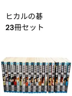 初版多数】ヒカルの碁1-23巻＋碁ジャス☆キャラクターズガイド - メルカリ