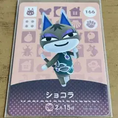 どうぶつの森 amiiboカード ショコラ