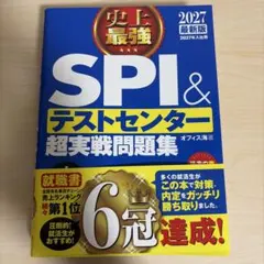 【2027最新版・極美品】史上最強SPI&テストセンター超実戦問題集