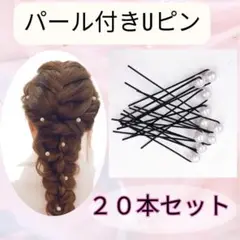20本　パール付きヘアピン Uピン パール ヘアアクセサリー