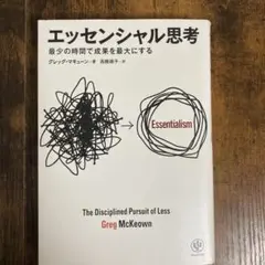 エッセンシャル思考 最少の時間で成果を最大にする