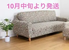 【新品未使用:オスロ／北欧調ベージュ】よこのびソファーカバー　3人掛け用