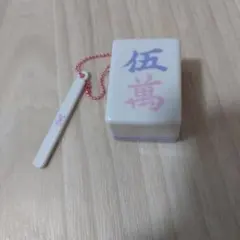 麻雀牌 五萬 ライトキーホルダー ガチャ