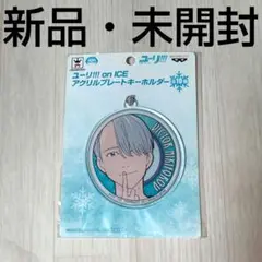 【新品・未開封】ユーリ!!!onICE アクリルプレートキーホルダー ヴィクトル