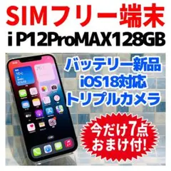 SIMフリー iPhone12ProMAX 128GB シルバー 新品電池