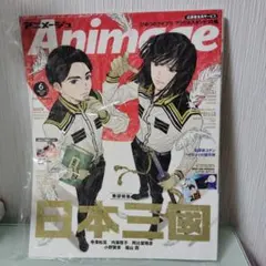 신품 미개봉 アニメージュ 2024年6月号 日本三國