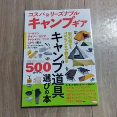 「コスパ&リーズナブルキャンプギア」