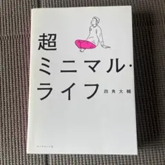 超ミニマル・ライフ