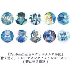 ヴァニタスの手記 カフェ特典コースター (8枚) GOODS | 望月淳 画業20周年企画 -蒼に巡る旅路-『PandoraHearts