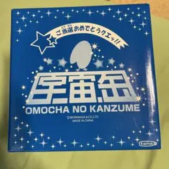 おもちゃの缶詰 森永製菓のサムネイル