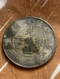 コレクション 外国旧貨幣 北洋造 中国 光緒元寶 庫平七銭二分 古錢