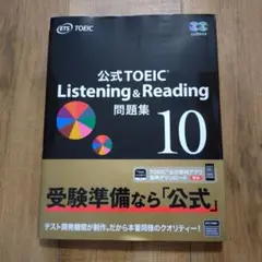 公式TOEIC Listening & Reading 問題集 10