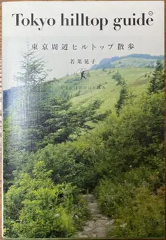 Tokyo hilltop guide 東京周辺ヒルトップ散歩