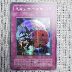 2025年最新】遊戯王 カード 悪魔のサイコロの人気アイテム - メルカリ