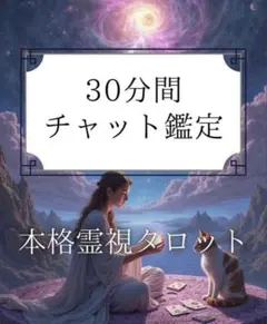 本格霊視タロット　30分間占い放題　チャット鑑定　お悩み相談