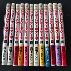 全て初版＆帯付き ショートケーキケーキ 1〜12巻 全巻セット