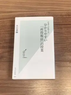 分かりやすい「所得税法」の授業