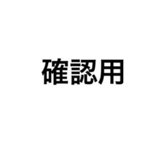 確認用