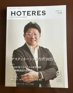 月刊ホテレス HOTERES No.20 2025年8月号