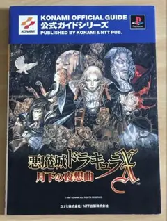悪魔城ドラキュラX 月下の夜想曲 公式ガイド PS 攻略本 悪魔城ドラキュラX~月下の夜想曲~公式ガイド (KONAMI OFFICIAL