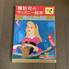 昭和41年発行　ディズニー絵本のサムネイル