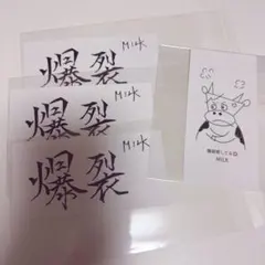 M!LK 佐野勇斗 曽野舜太 購入特典 ステッカー