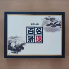 和風デザイン 入浴剤　名湯百景　20包のサムネイル