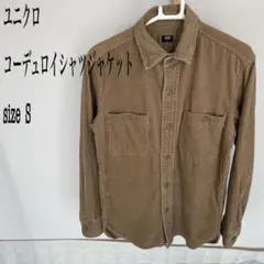 ユニクロ コーデュロイシャツジャケット Sサイズ ブラウン