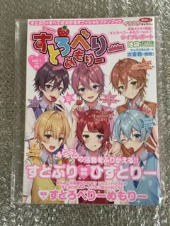 すとぷり　オフィシャルファンブック　vol.1