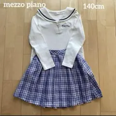 メゾピアノ　ロンT チェックスカート　セット　140cm