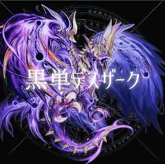 黒単魔導具　黒単デスザークデッキ　デュエマ格安デッキ　メルカリ便