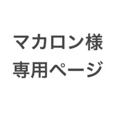 マカロン様専用ページ
