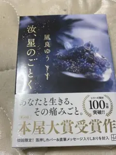 汝、星のごとく 風良ゆう 文庫本