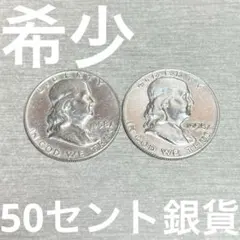 J*u様 希少　美品　アメリカ産　1958年 D 50セント 旧貨幣　銀貨 2点 2026年最新】1958 ハーフダラーの人気アイテム - メルカリ