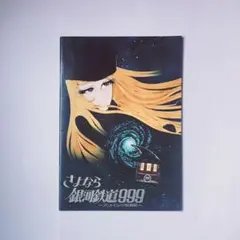 銀河鉄道999大百科 付録 1979年 - メルカリ