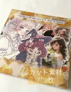 ④コラージュシート ダイカット素材 100枚