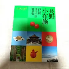 ココミル長野 小布施 戸隠 湯田中渋温泉郷