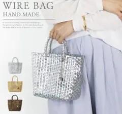 ハンドメイド ワイヤーバッグ シルバー　バックマルシェ