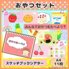 A4スケッチブックシアター⭐︎おやつセット　保育教材　人気　出し物　食育