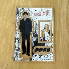 純愛上等！ 佐藤美鶴 アクリルスタンド アクスタ 山中柔太朗