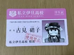 古見さんは、コミュ症です。 私立伊旦高校学生証 古見硝子　使用禁止