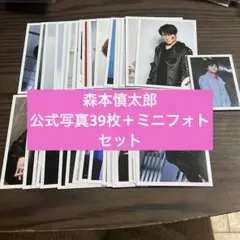 SixTONES 森本慎太郎 公式写真セット