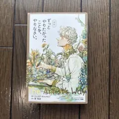 サンマーク出版 ずっとやりたかったことを、やりなさい。 新版 ジュリア・キャメ…