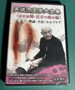 み　天城流医学大全集 <症状別 身体の後部・首編> 2025年最新】天城流医学大全の人気アイテム - メルカリ