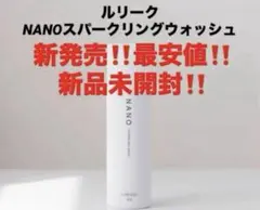 2本‼️新品‼️ルリーク ナノスパークリングウォッシュ❤️炭酸