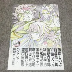 鬼滅の刃 (無限城編 第一章 猗窩座再来) 副読本 入場者特典