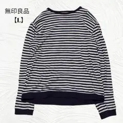 美品✨️無印良品　ムジルシリョウヒン【L】ボーダー　長袖Tシャツ　綿100%