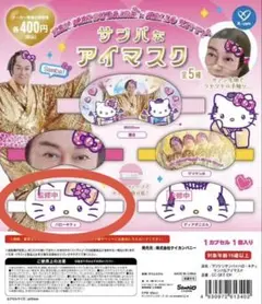 サンバなアイマスク ハローキティデザイン